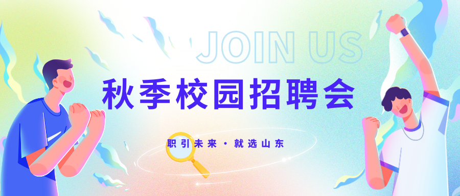 “職引未來·就選山東”省會經濟圈求職招聘直通車暨德州學院2024屆畢業(yè)生秋季校園招聘會邀請函