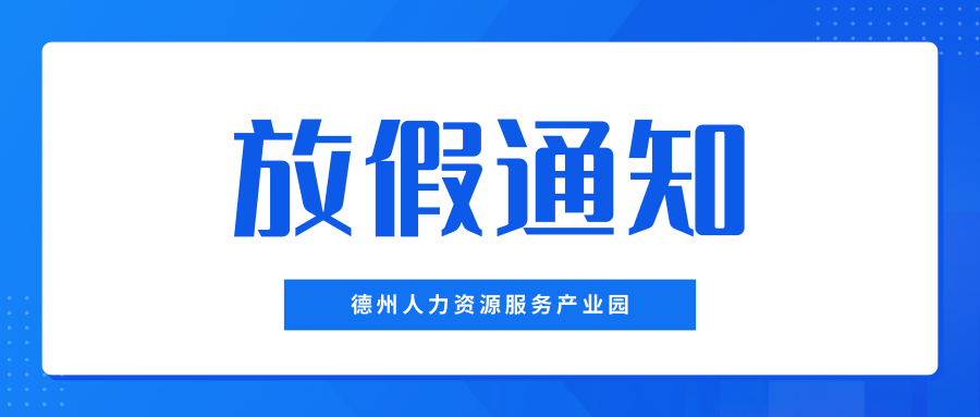 月滿中秋，喜迎國慶——德州人力資源服務產(chǎn)業(yè)園中秋、國慶放假通知