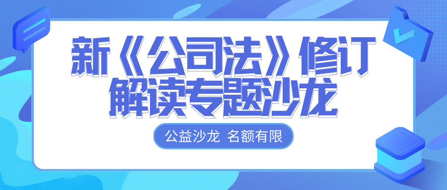 免費報名 | @各位老板，新《公司法》修訂解讀專題沙龍開始報名啦