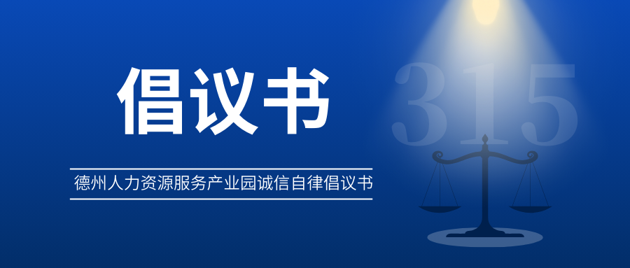 3?15 | 德州人力資源服務產業(yè)園誠信自律倡議書