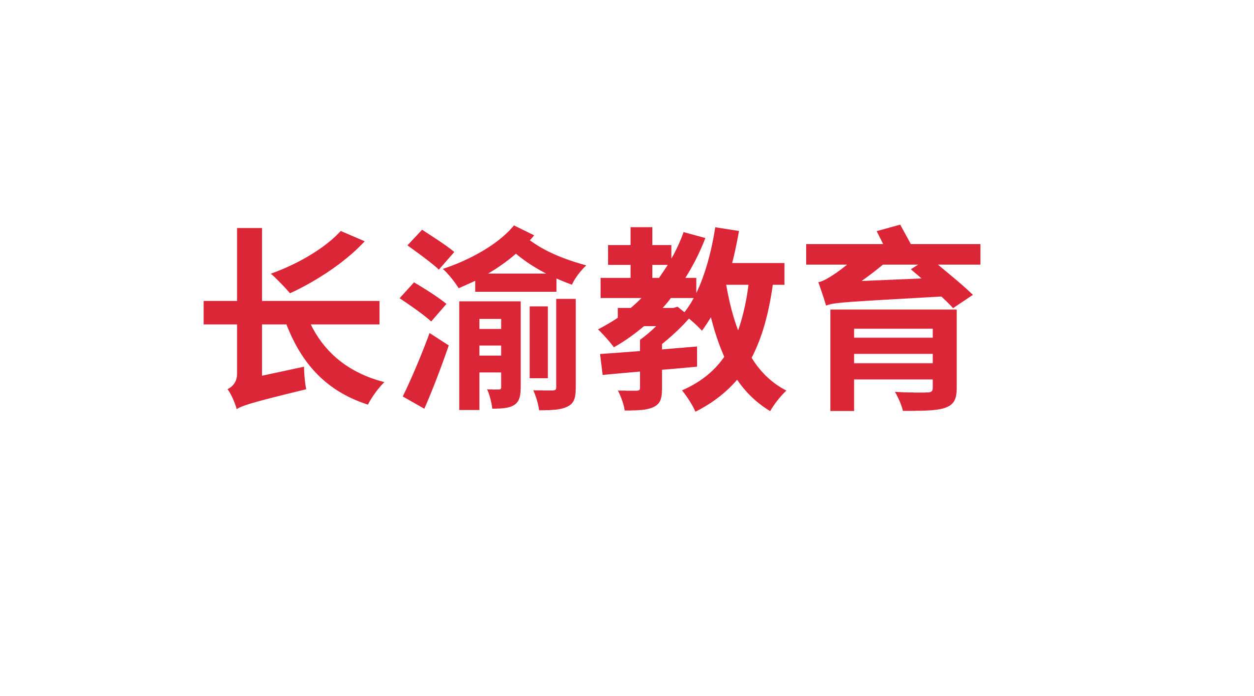 山東長渝教育科技有限公司