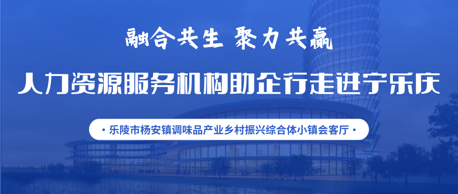 活動通知 | 融合共生 聚力共贏——人力資源服務機構助企行走進寧樂慶暨人力資源服務供需對接交流會