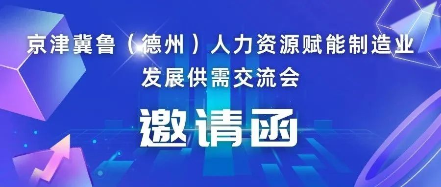 京津冀魯（德州）人力資源賦能制造業(yè)發(fā)展供需交流會即將召開