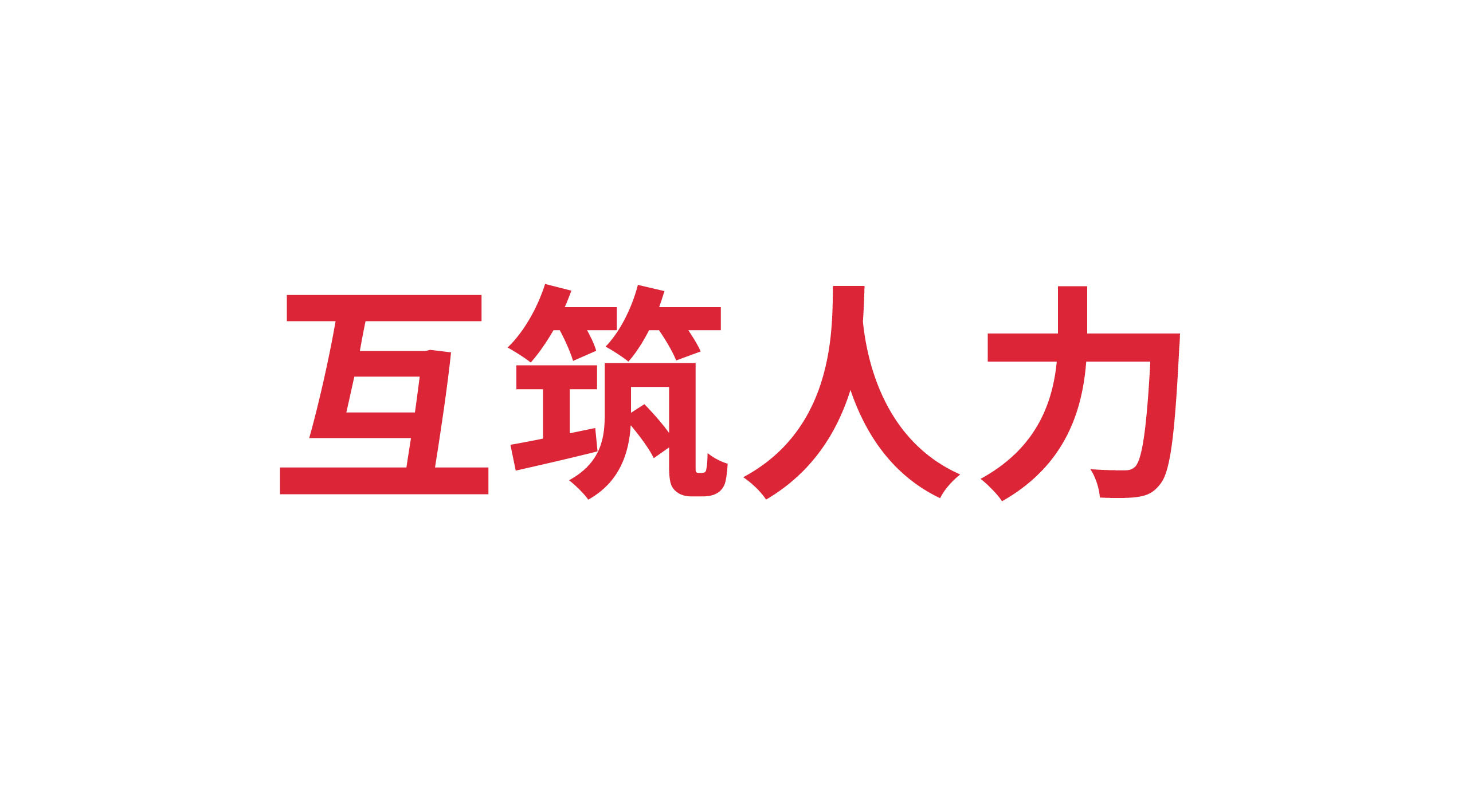 山東互筑人力資源有限公司