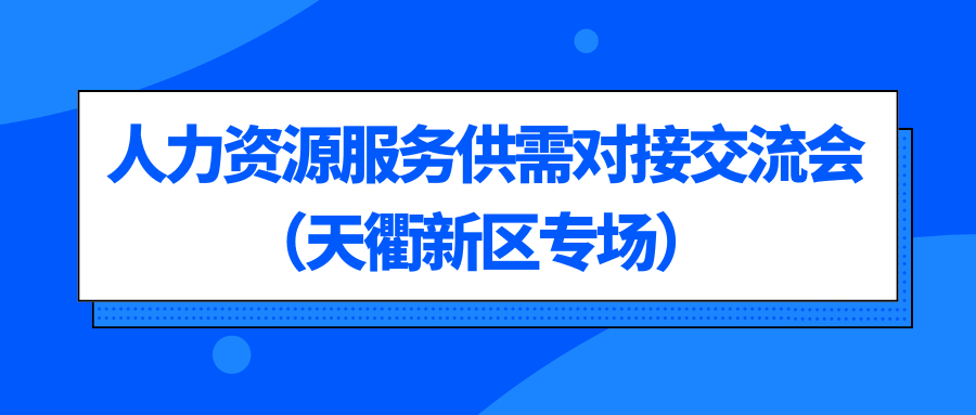 關(guān)于惠企引才 “融鏈”賦能—人力資源服務(wù)機(jī)構(gòu)賦能高端裝備產(chǎn)業(yè)鏈企業(yè)發(fā)展暨供需對接交流會(huì)（天衢新區(qū)專場）的通知